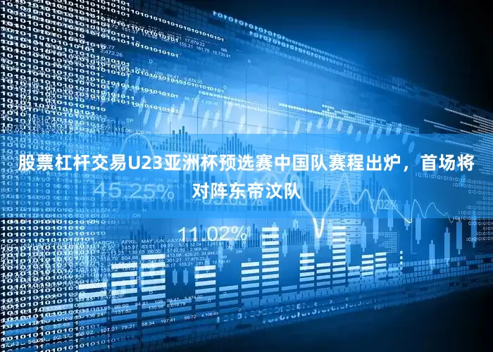 股票杠杆交易U23亚洲杯预选赛中国队赛程出炉，首场将对阵东帝汶队