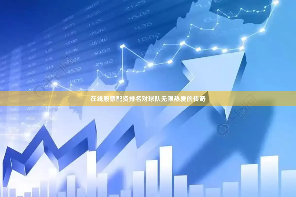 在线股票配资排名对球队无限热爱的传奇