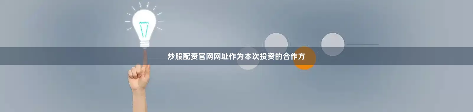 炒股配资官网网址　　作为本次投资的合作方