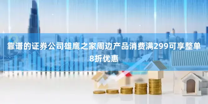 靠谱的证券公司雄鹰之家周边产品消费满299可享整单8折优惠